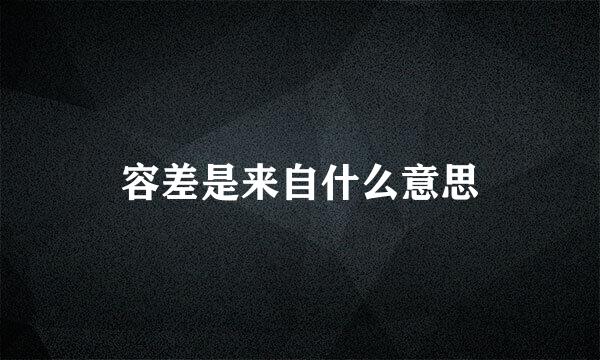 容差是来自什么意思