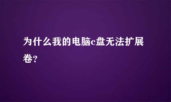 为什么我的电脑c盘无法扩展卷？