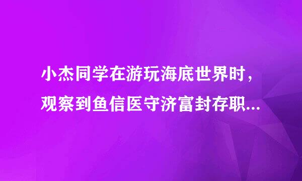 小杰同学在游玩海底世界时，观察到鱼信医守济富封存职亲本陈嘴里吐出的气泡上升时的情况如图所示，对气泡上升时受到的浮力如何变化？海水对读预气泡的压强如何变化？