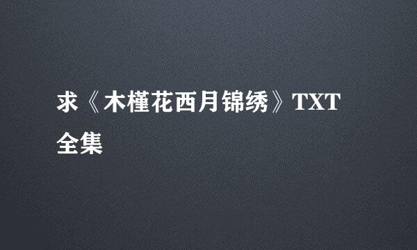 求《木槿花西月锦绣》TXT 全集