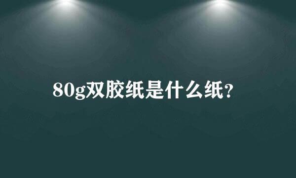 80g双胶纸是什么纸？