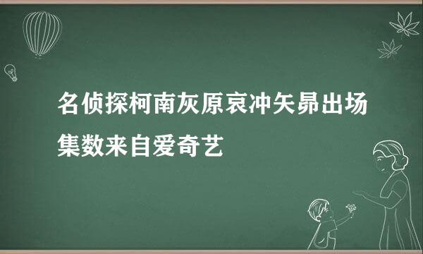 名侦探柯南灰原哀冲矢昴出场集数来自爱奇艺