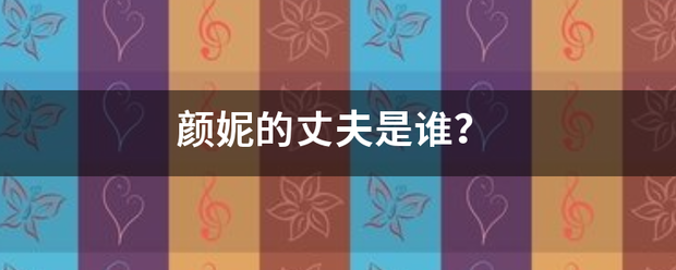 颜妮的丈夫是谁？