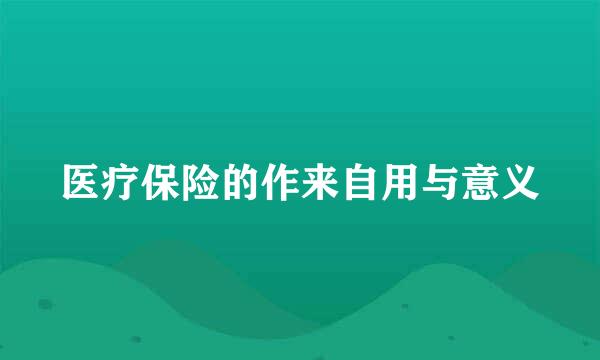 医疗保险的作来自用与意义