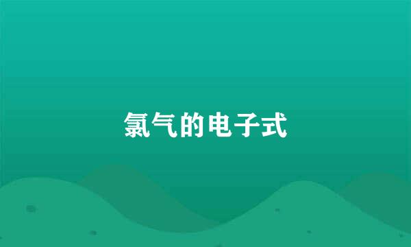 氯气的电子式