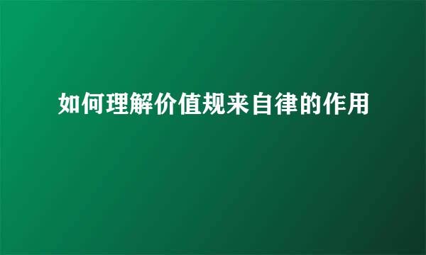 如何理解价值规来自律的作用