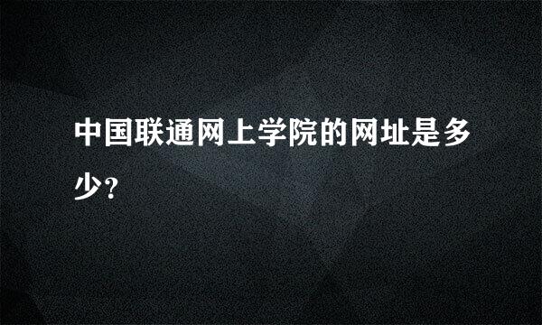 中国联通网上学院的网址是多少？