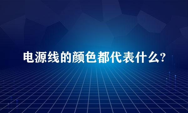 电源线的颜色都代表什么?