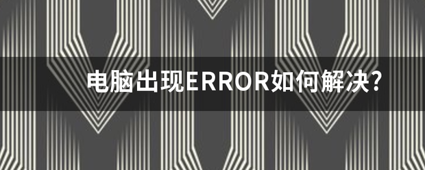 电脑出现ERROR如何解决?