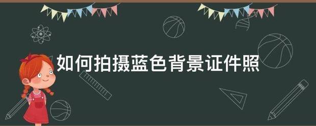 如何布聚间束额秋拍摄蓝色背景证件照