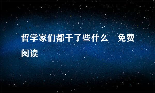 哲学家们都干了些什么 免费阅读