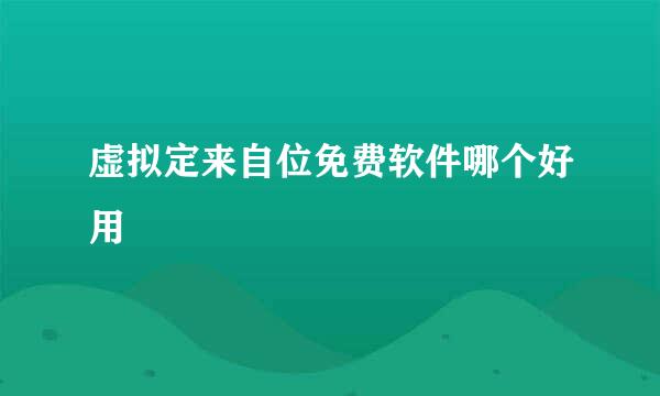 虚拟定来自位免费软件哪个好用