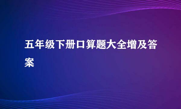 五年级下册口算题大全增及答案