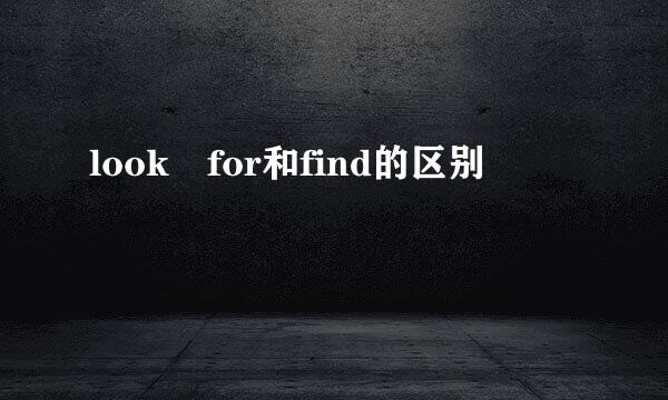 look for和find的区别