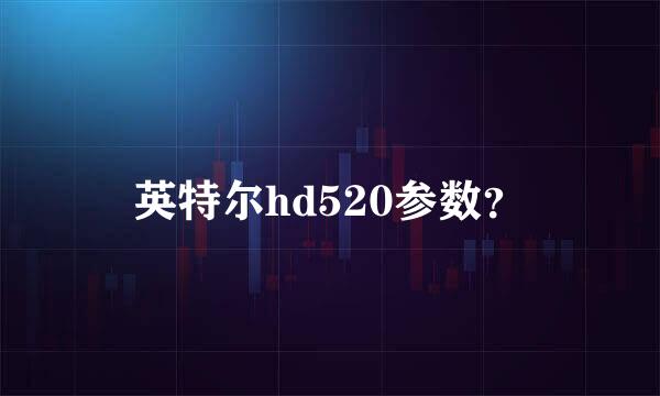 英特尔hd520参数？