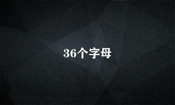 36个字母