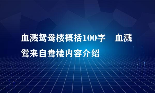 血溅鸳鸯楼概括100字 血溅鸳来自鸯楼内容介绍