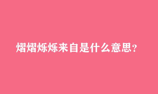 熠熠烁烁来自是什么意思？