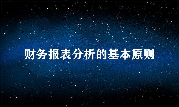 财务报表分析的基本原则