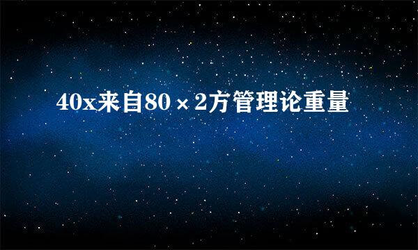 40x来自80×2方管理论重量