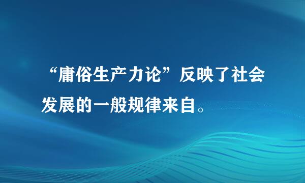 “庸俗生产力论”反映了社会发展的一般规律来自。