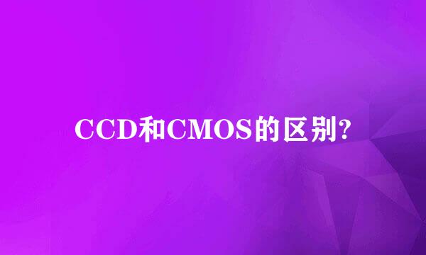 CCD和CMOS的区别?