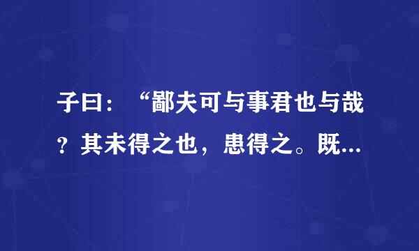 子曰：“鄙夫可与事君也与哉？其未得之也，患得之。既得之，患失之。苟患失之，无所不...