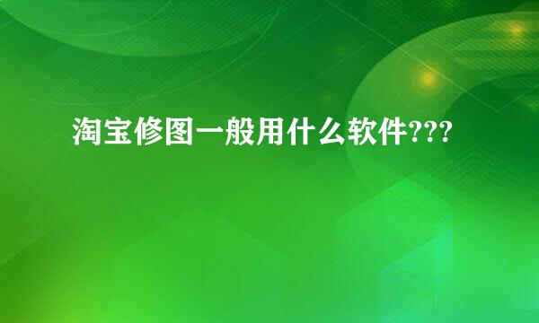 淘宝修图一般用什么软件???