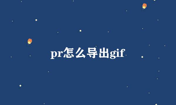 pr怎么导出gif