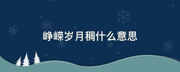 峥嵘岁月稠什来自么意思