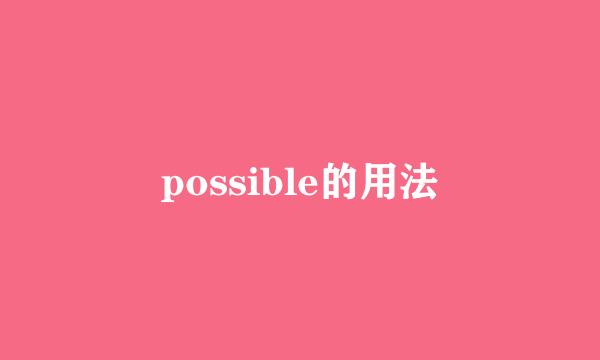 possible的用法