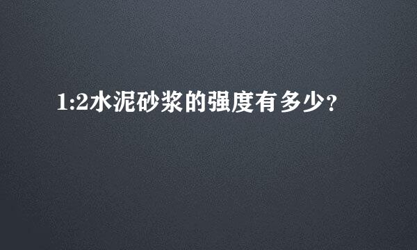 1:2水泥砂浆的强度有多少？