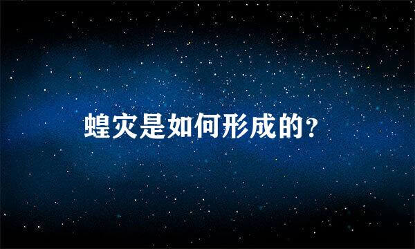 蝗灾是如何形成的？