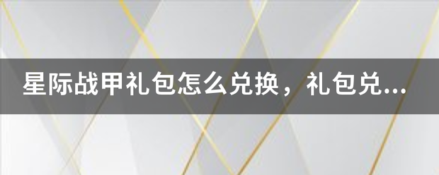 星际战甲礼包来自怎么兑换，礼包兑换中心介绍？