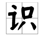 “识”的多音字和组词是什么？