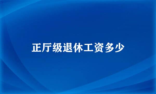 正厅级退休工资多少