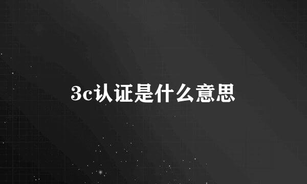 3c认证是什么意思