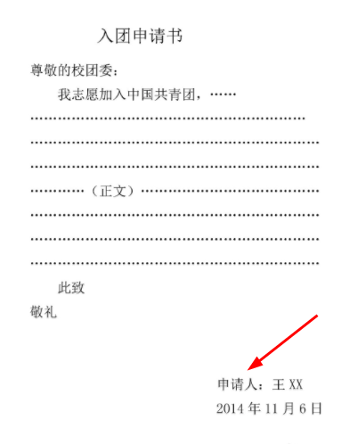 入来自团申请书此致敬礼们的格式位置在哪?