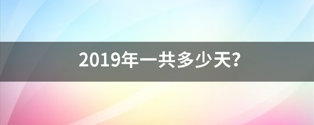 2019年一共多少天？