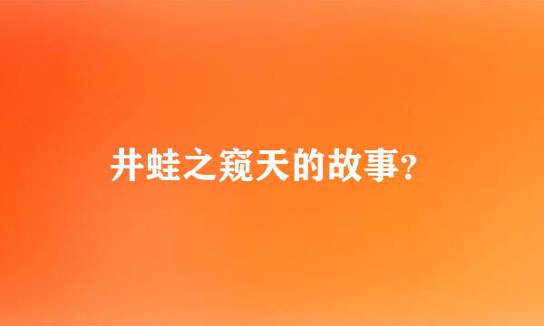 井蛙之窥天的故事？