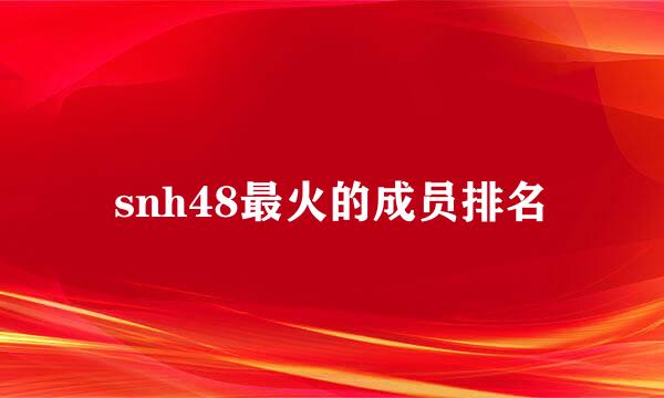 snh48最火的成员排名