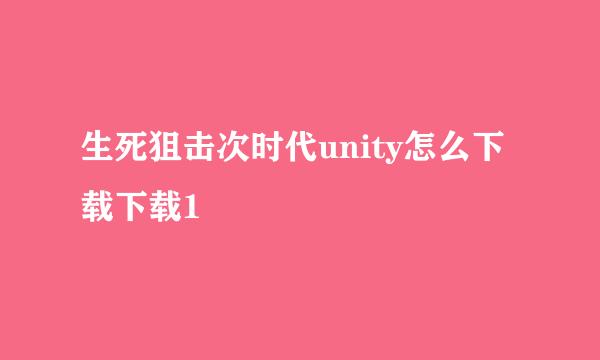 生死狙击次时代unity怎么下载下载1