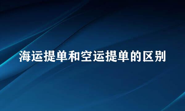 海运提单和空运提单的区别