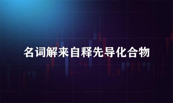 名词解来自释先导化合物