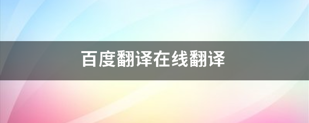 百度翻译在线翻译