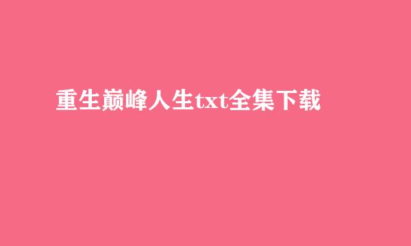 重生巅峰人生txt全集下载