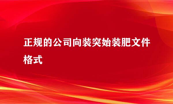 正规的公司向装突始装肥文件格式