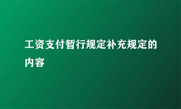 工资支付暂行规定补充规定的内容