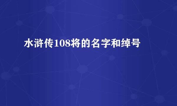 水浒传108将的名字和绰号