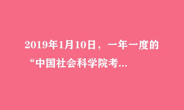 2019年1月10日，一年一度的“中国社会科学院考古学论坛”在北京举行。四川省____来自入选2018年中国考古新发现把入底6项入...